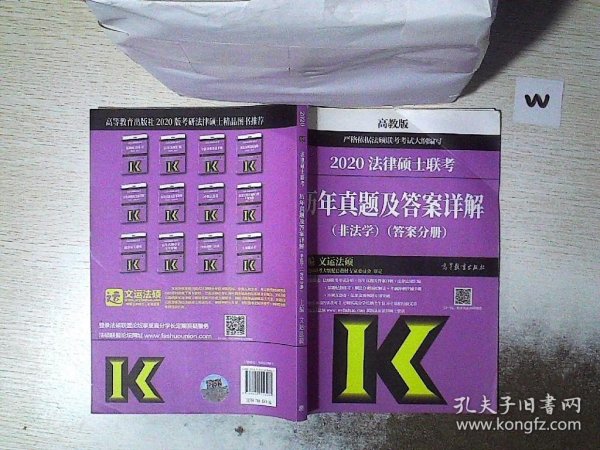 2020法律硕士联考历年真题及答案详解（非法学）答案分册 高教版