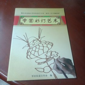 《中国彩灯艺术》