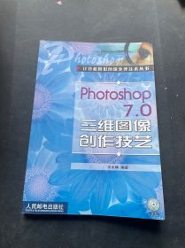 Photoshop 7.0 三维图像创作技艺(无盘)