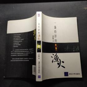一盞經(jīng)濟(jì)的漁火