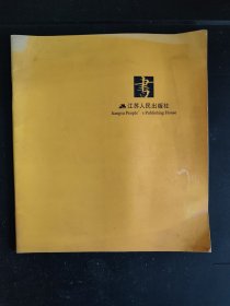 包邮 江苏人民出版社书展手册（11年左右），收录多篇书评、书话、及图书评介（全场包邮。满69元再享9折优惠——交易完成后私信补贴）