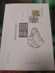 远古回眸：广西史前考古探秘