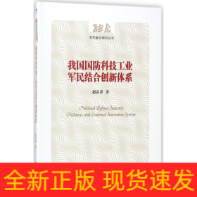 我国国防科技工业军民结合创新体系