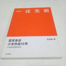 一往无前雷军亲述小米热血10年小米官方传记小米传小米十周年