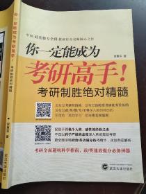 你一定能成为考研高手！——考研高效学习指南