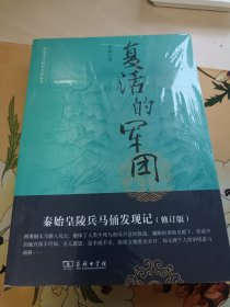 中国考古探秘纪实丛书：复活的军团（秦始皇陵兵马俑发现记）（修订版）