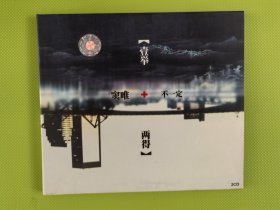 窦唯+不一定《壹举两得》2CD 卓越原装正版 纸盒装95新
