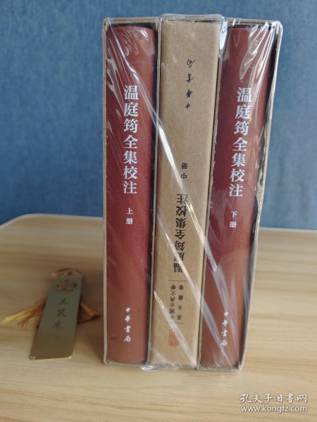 温庭筠全集校注（中国古典文学基本丛书·典藏本·精装繁体竖排·全3册）