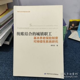 统账结合的城镇职工基本养老保险制度可持续性系统研究