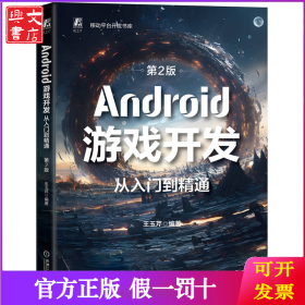 Android游戲開(kāi)發(fā)從入門(mén)到精通 第2版 王玉芹