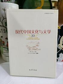 现代中国文化与文学（33）