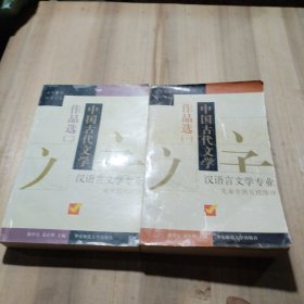 中国古代文学作品选：一,二（一、先秦至唐五代部分，二、宋至清代部分）