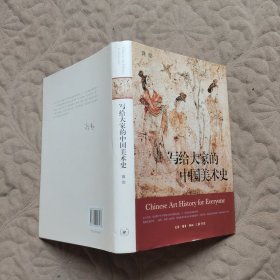 写给大家的中国美术史【全彩精装】