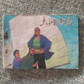 《太湖渔侠》64开平装(1985年一版一印)