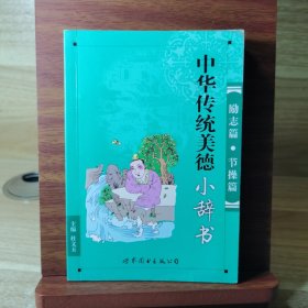 中华传统美德小辞书（64K）