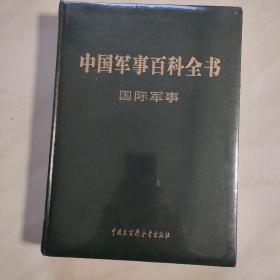 (国际军事) 中国军事百科全书第二版  新未开封