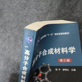 高分子合成材料学(陈平)(第三版)