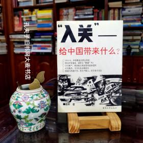 《“入关”—给中国带来什么?  》 重庆大学出版社