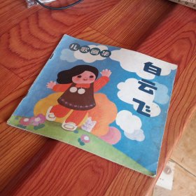 白云飞，儿歌画集