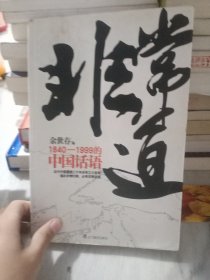 非常道：1840-1999的中国话语