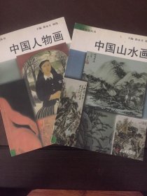 《中国山水画》《中国人物画》两册合售