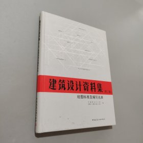 建筑设计资料集