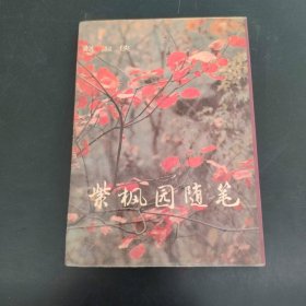 紫枫园随笔