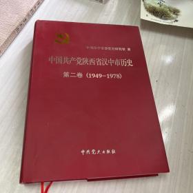 中国共产党陕西省汉中市历史（第二卷）