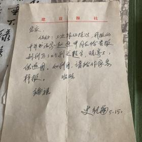 欧阳中石入室大弟子赵连甲给人民铁道报的书法题词、还有一封史纪南作家的一封信