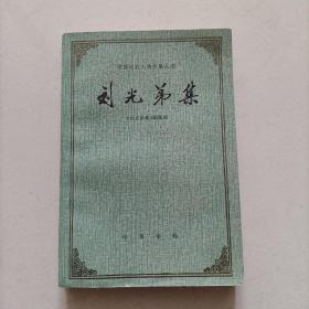 刘光弟集（中国近代人物文集丛书）1986年1版1印4000册 私藏