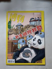 博物 2020年 5