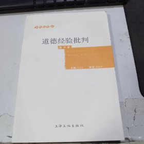 道德经验批判