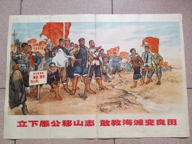 1971年2开宣传画:立下愚公移山志敢叫海滩变良田