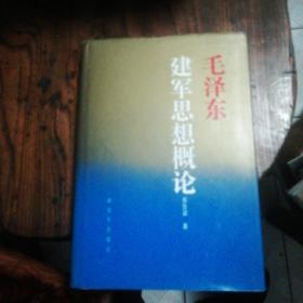 毛泽东建军思想概论