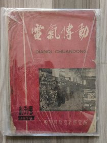 电气传动 1959 创刊号 第一机械工业部 孤本