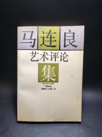 馬連良藝術(shù)評論集