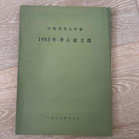 江苏省考古学会1983年考古论文选