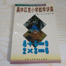 奥林匹克小学数学讲座