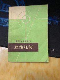 数理化自学丛书立体几何