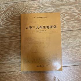 人类三大聚居地规划