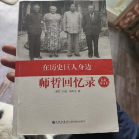 在历史巨人身边——师哲回忆录：最新增订本