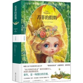 苏菲的假期（彩图珍藏本）