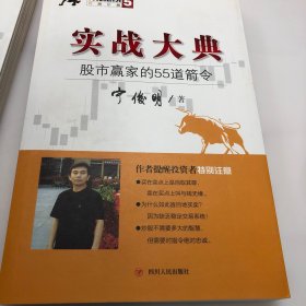 135战法系列专家论股5·实战大典：股市赢家的55道箭令