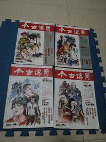 今古传奇 2017年上半月第1，3，7，9期
