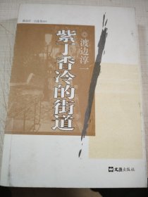 紫丁香冷的街道：渡边淳一自选集009
