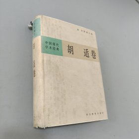 中国现代学术经典：胡适卷