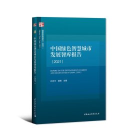 【正版书籍】中国绿色智慧城市发展智库报告:2021:2021