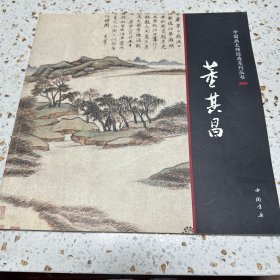 中国画大师经典系列丛书：董其昌