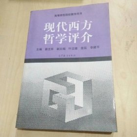 现代西方哲学评介