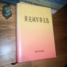 黄克诚军事文选【书名页有篆体黄克诚军事文选出版纪念印章】｛已用图书专用消毒柜消毒｝